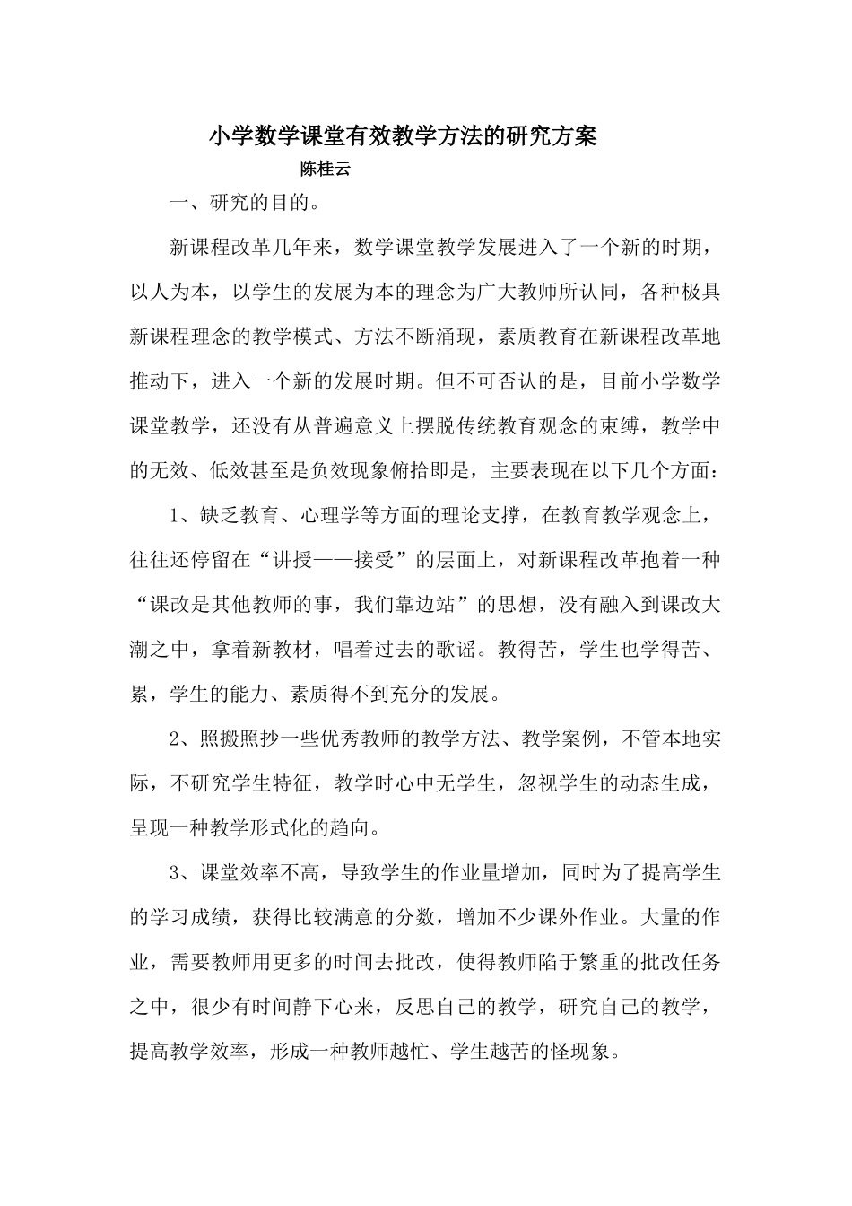 小学数学课堂有效教学方法研究课题实施方案_第1页