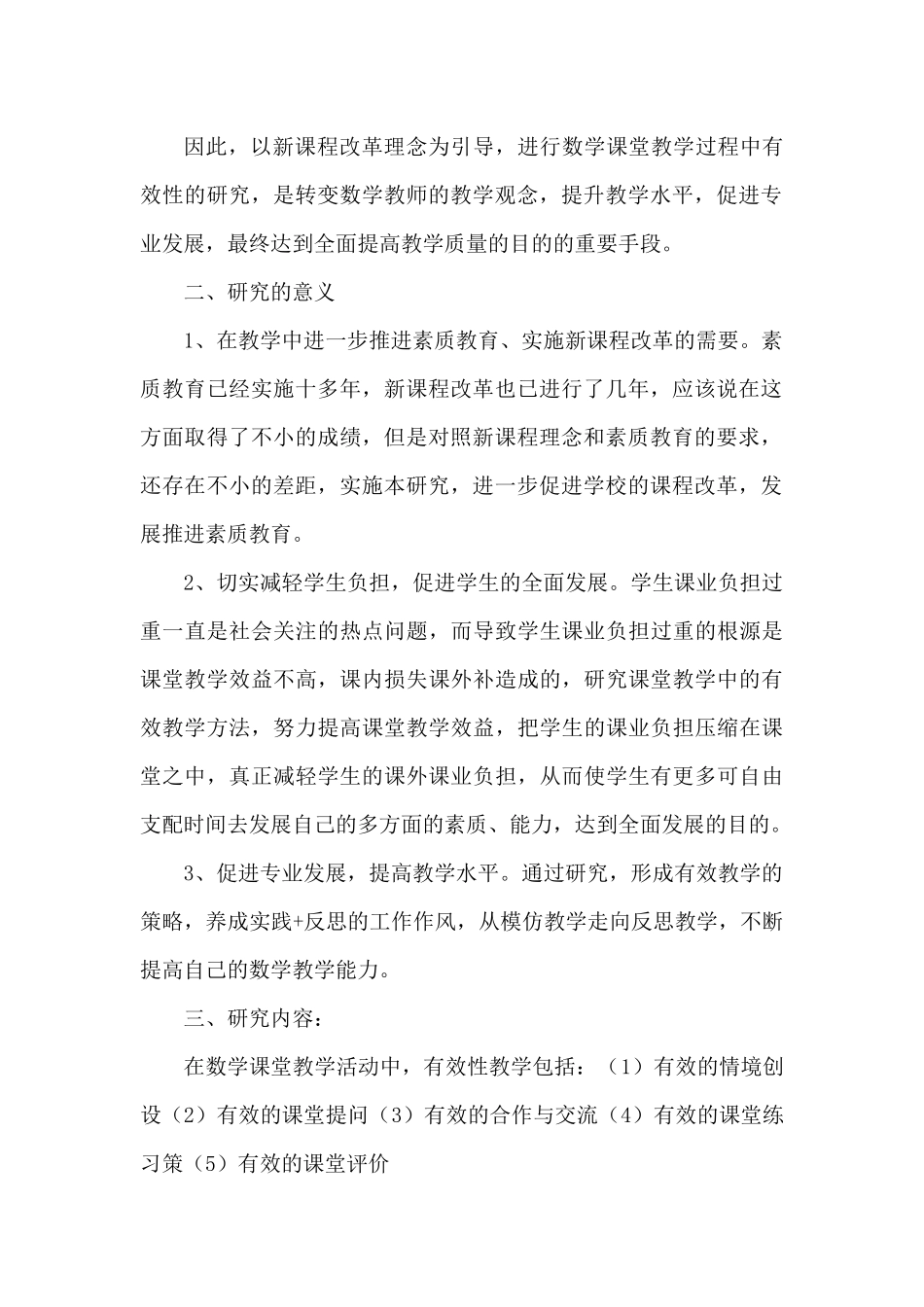 小学数学课堂有效教学方法研究课题实施方案_第2页