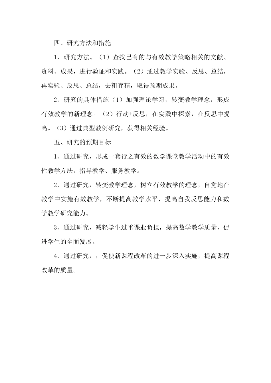 小学数学课堂有效教学方法研究课题实施方案_第3页