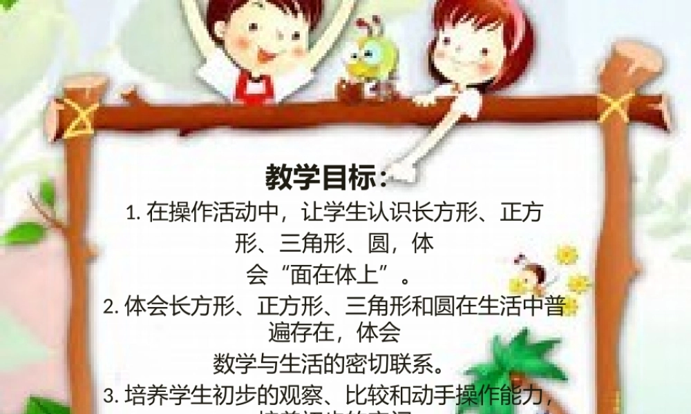 小学数学人教2011课标版一年级数学：认识图形课件