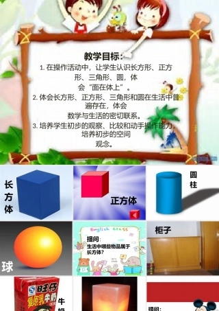小学数学人教2011课标版一年级数学：认识图形课件