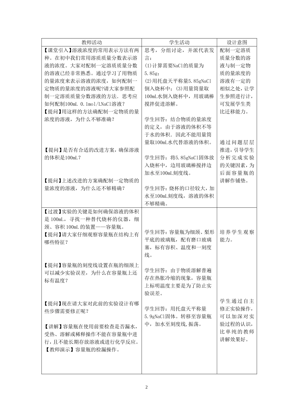 《一定物质的量浓度的溶液配制》教学设计_第2页