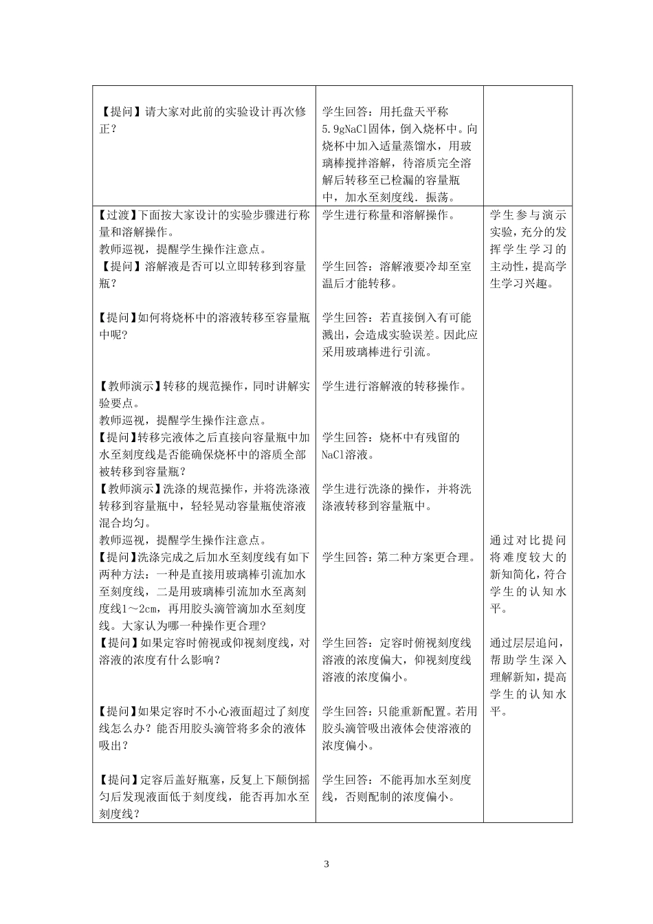 《一定物质的量浓度的溶液配制》教学设计_第3页