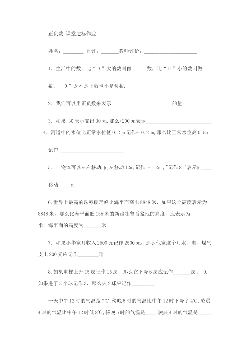 小学数学北师大2011课标版四年级正负数课后作业_第1页