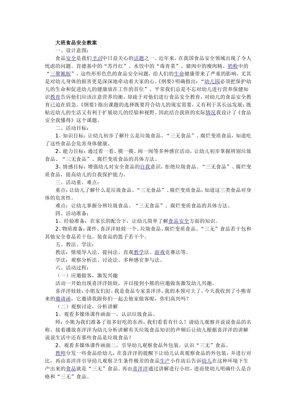 大班食品安全教案_第1页