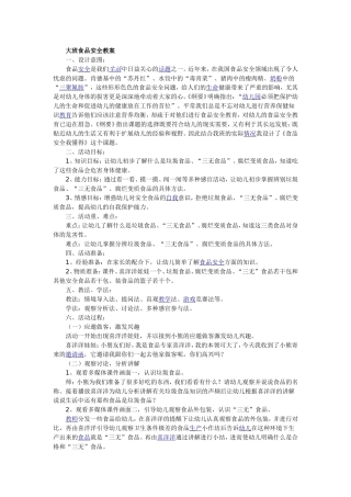 大班食品安全教案