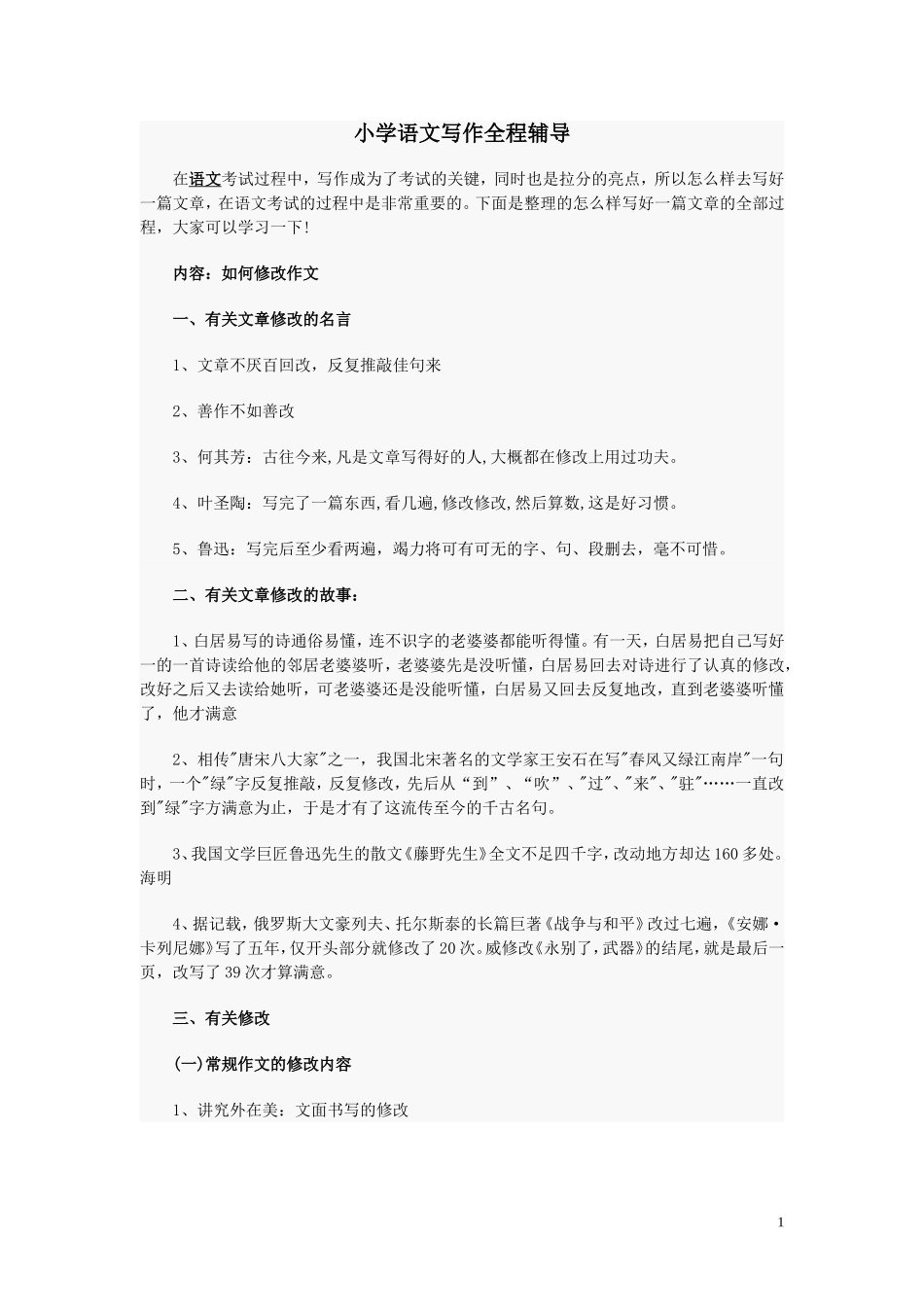 小学语文写作全程辅导_第1页