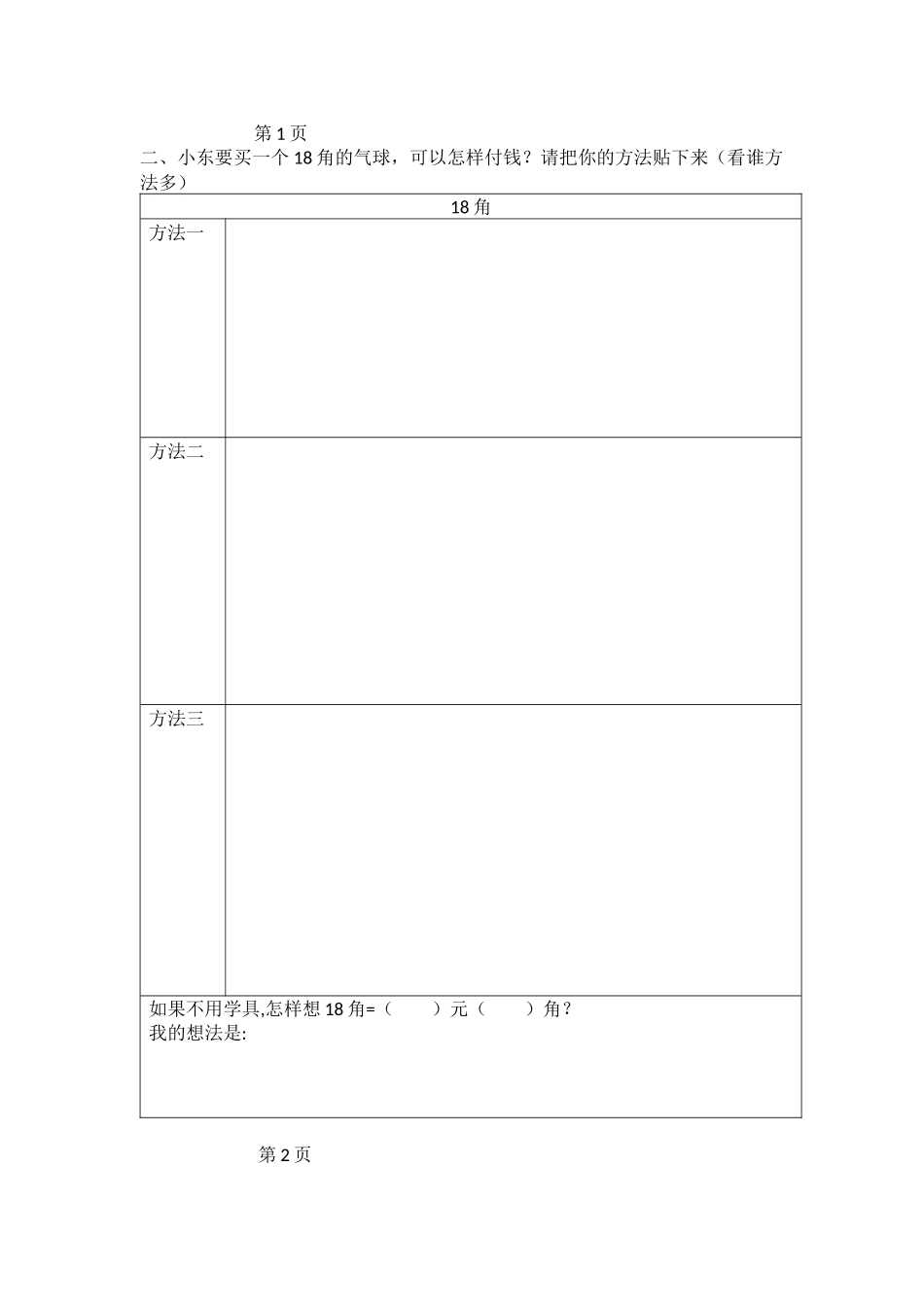 小学数学人教2011课标版一年级人民币之间的换算_第2页