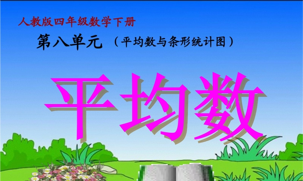 小学数学2011版本小学四年级平均数.1.1-平均数-(2)