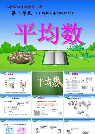 小学数学2011版本小学四年级平均数.1.1-平均数-(2)