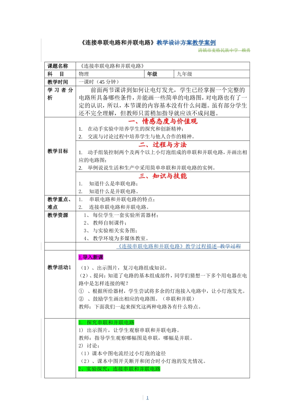 初中物理教学案例设计_第1页