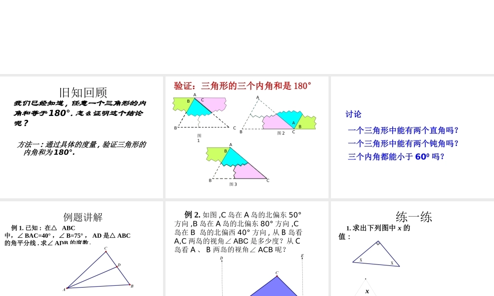 【2014年秋备课】八年级数学上册11.2与三角形有关的角(第1课时)课件(新版)新人教版