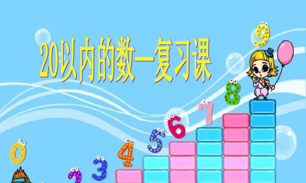 小学数学人教2011课标版一年级20以内数的认识