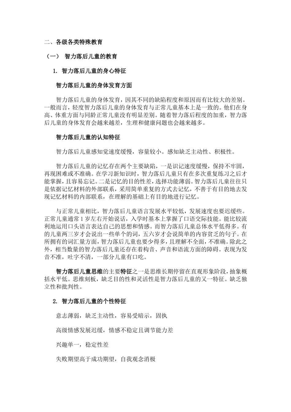 特殊儿童的心理与教育_第2页