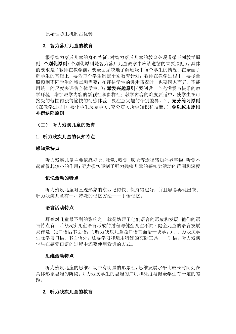 特殊儿童的心理与教育_第3页