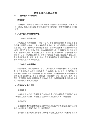 特殊儿童的心理与教育
