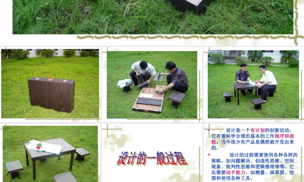 高中通用技术设计的一般过程