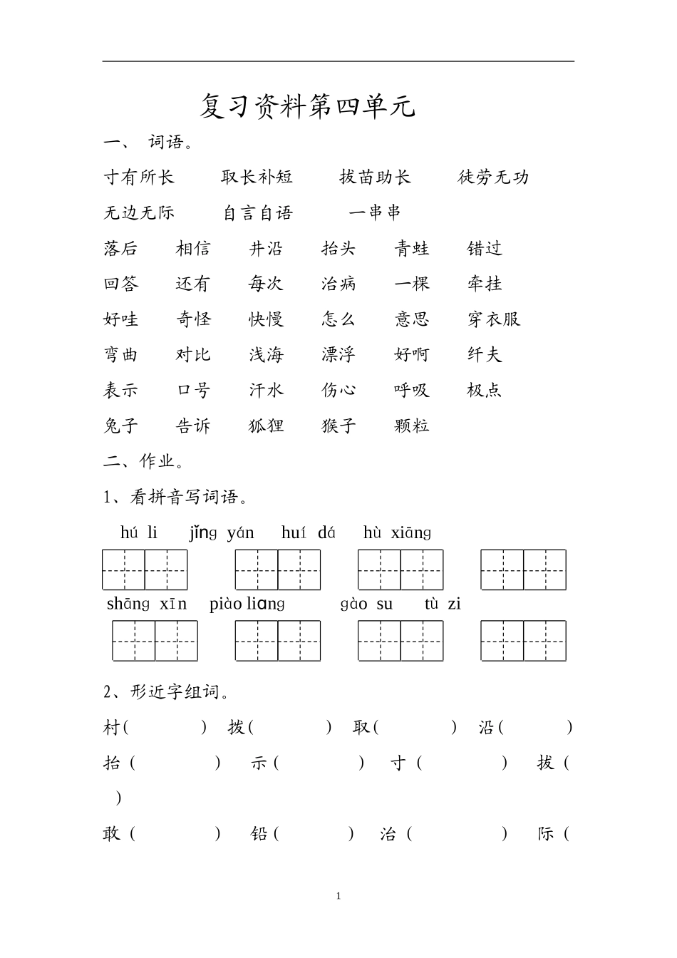 人教版二上语文复习资料第4单元_第1页
