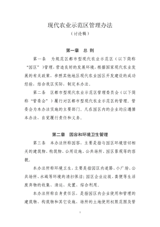 农业示范区园区管理办法