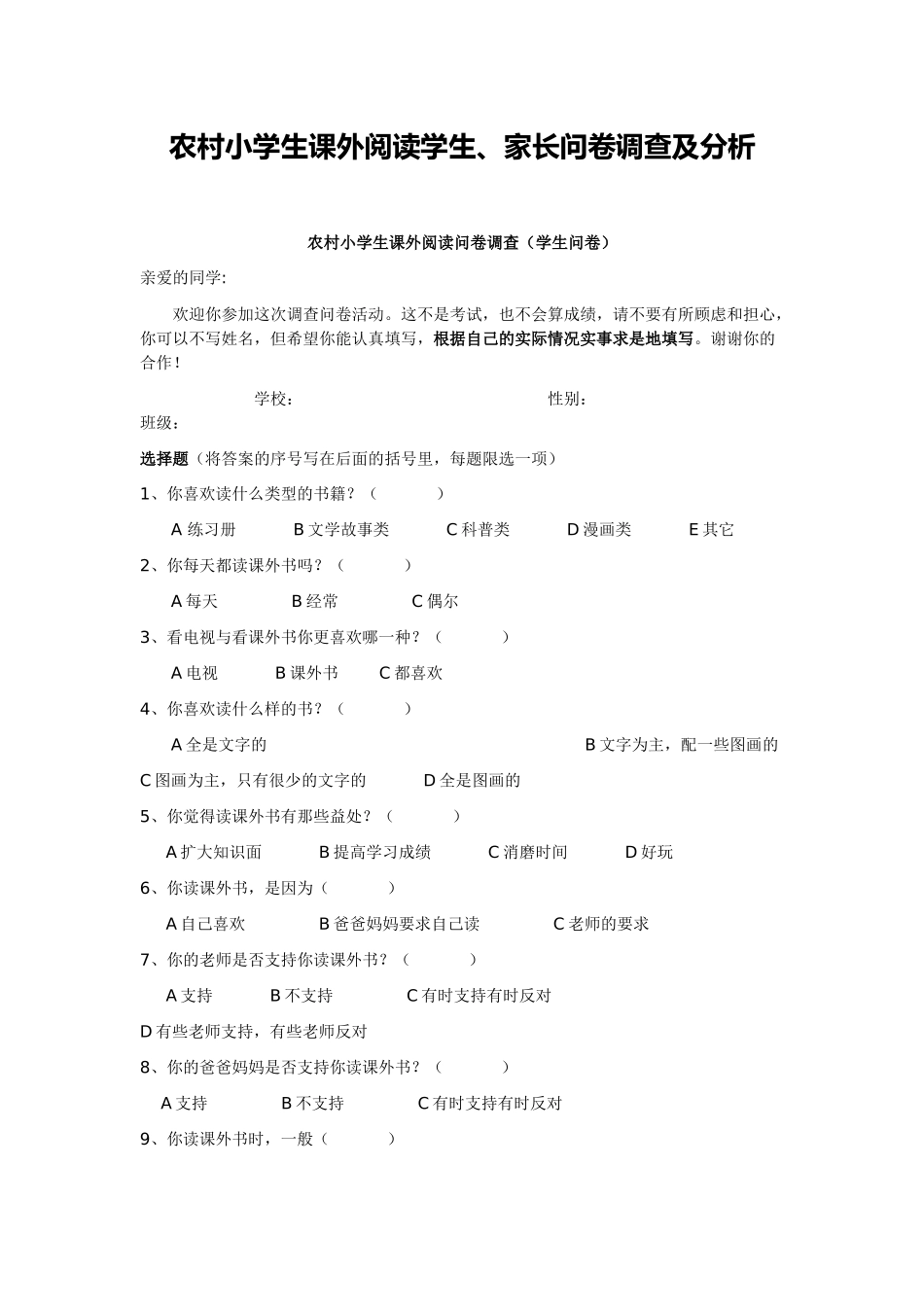 农村小学生课外阅读学生及家长问卷和分析x_第1页