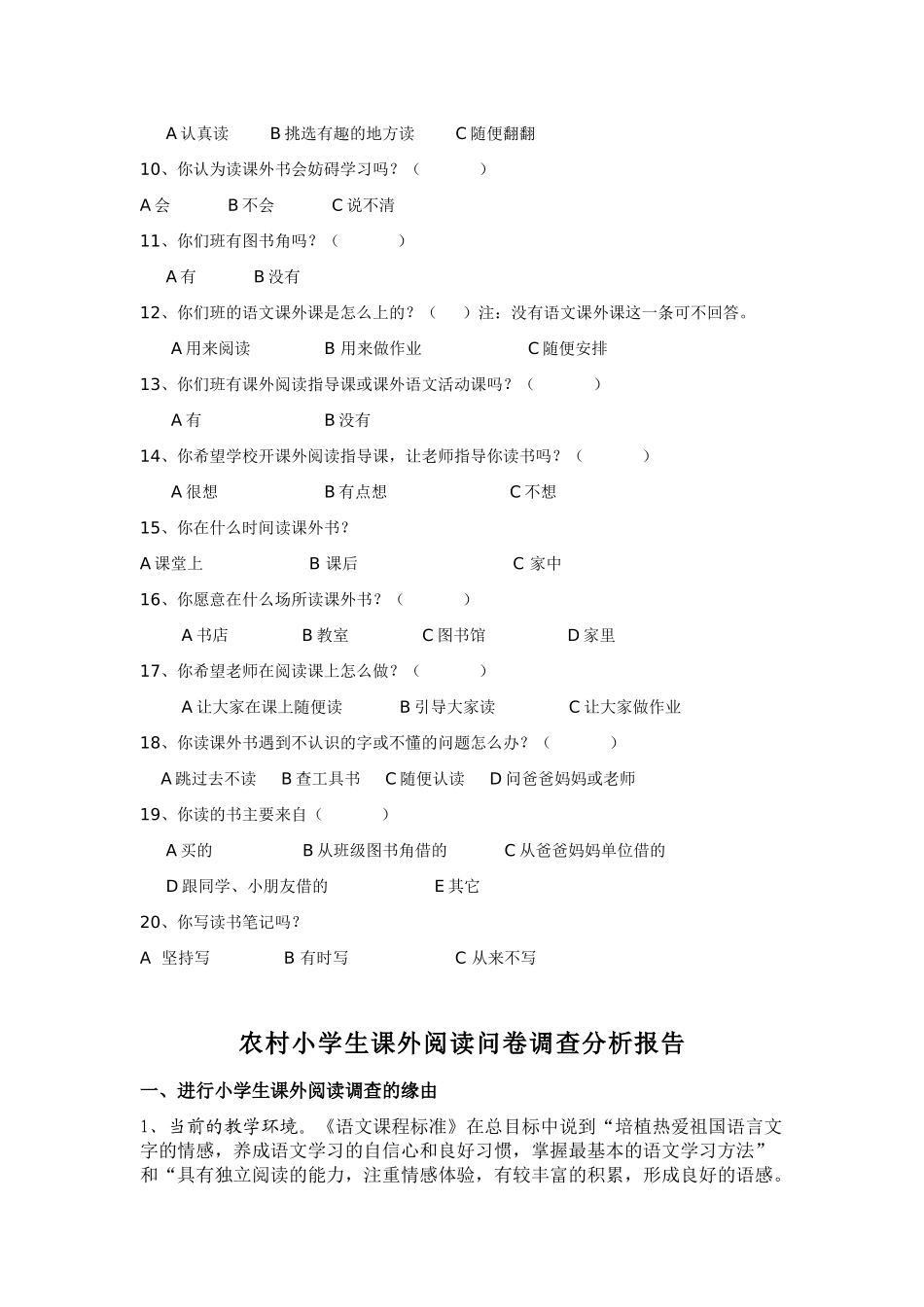 农村小学生课外阅读学生及家长问卷和分析x_第2页