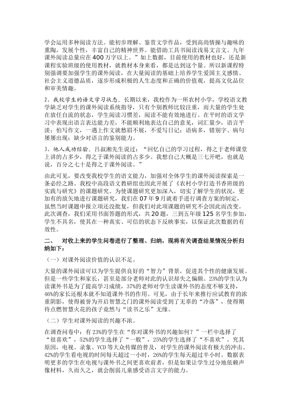 农村小学生课外阅读学生及家长问卷和分析x_第3页