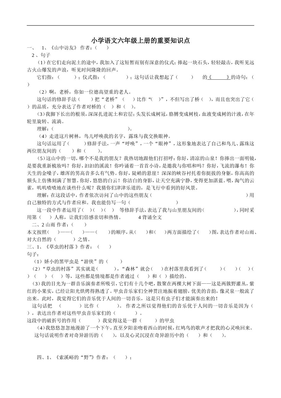 小学语文六年级上册的每单元重要知识整理_第1页