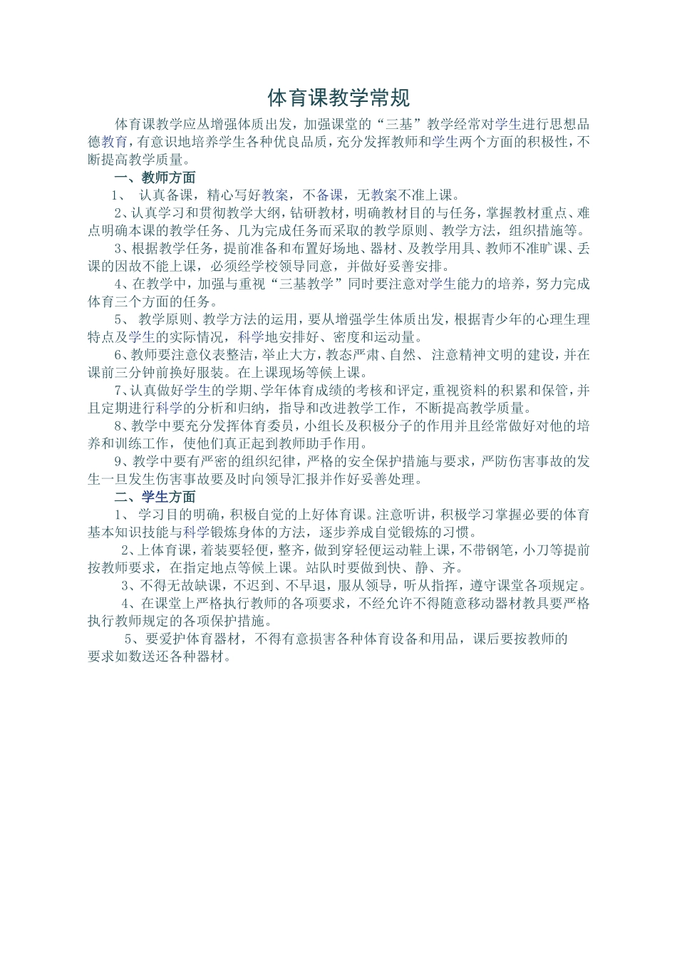 体育课教学常规_第1页