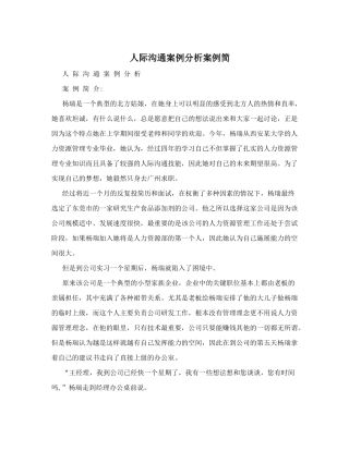 人际沟通案例分析案例简
