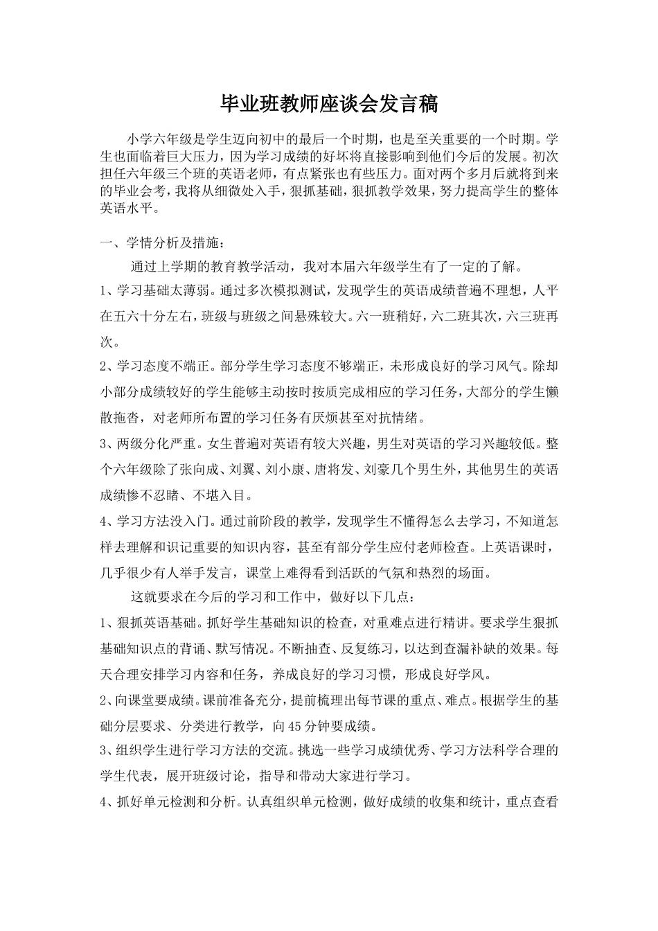 毕业班教师座谈会发言稿_第1页