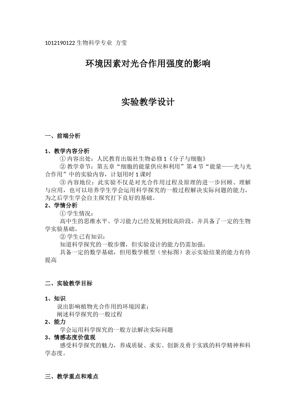 光合作用影响因素实验简案_第1页