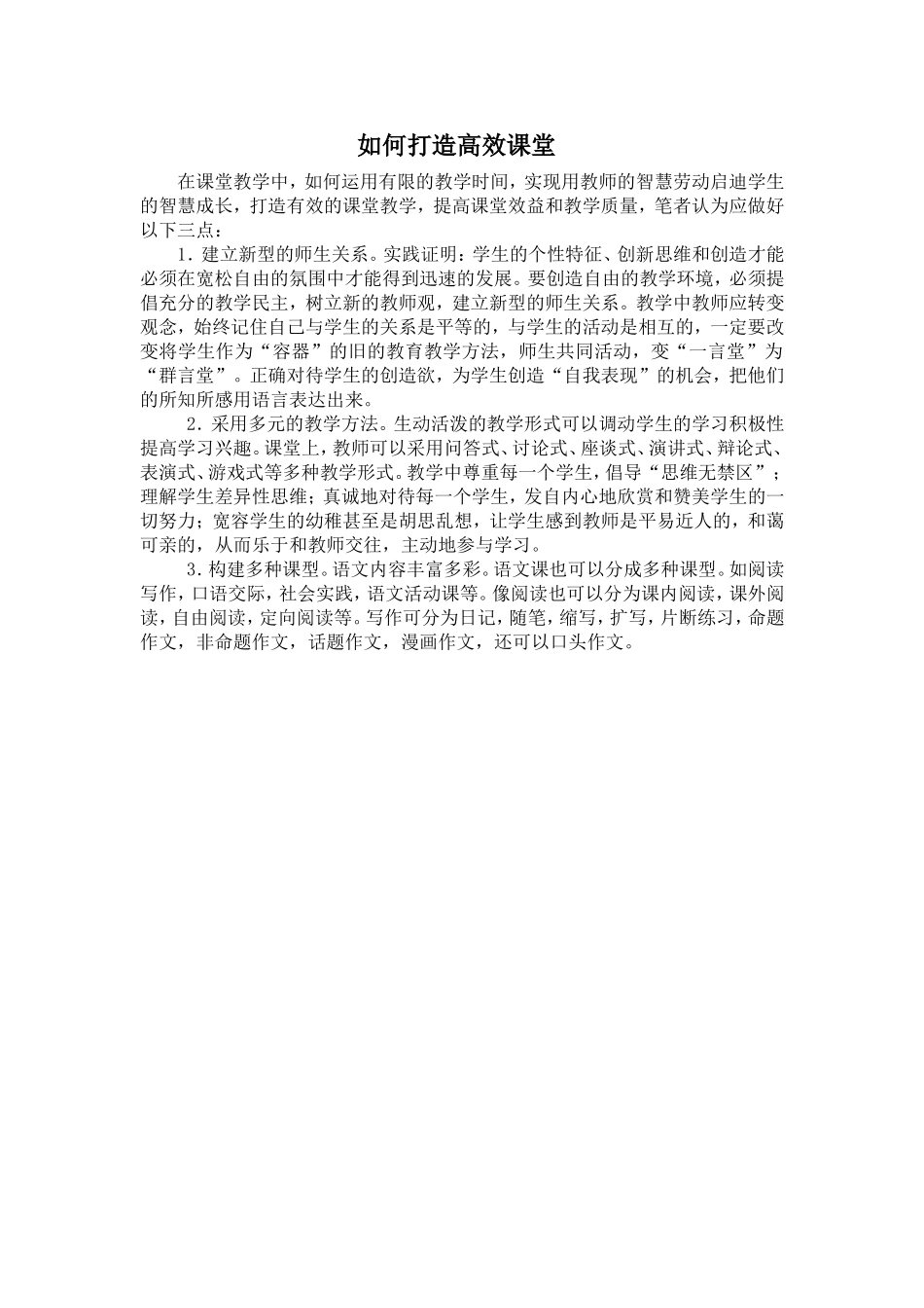 如何打造高效课堂-(3)_第1页