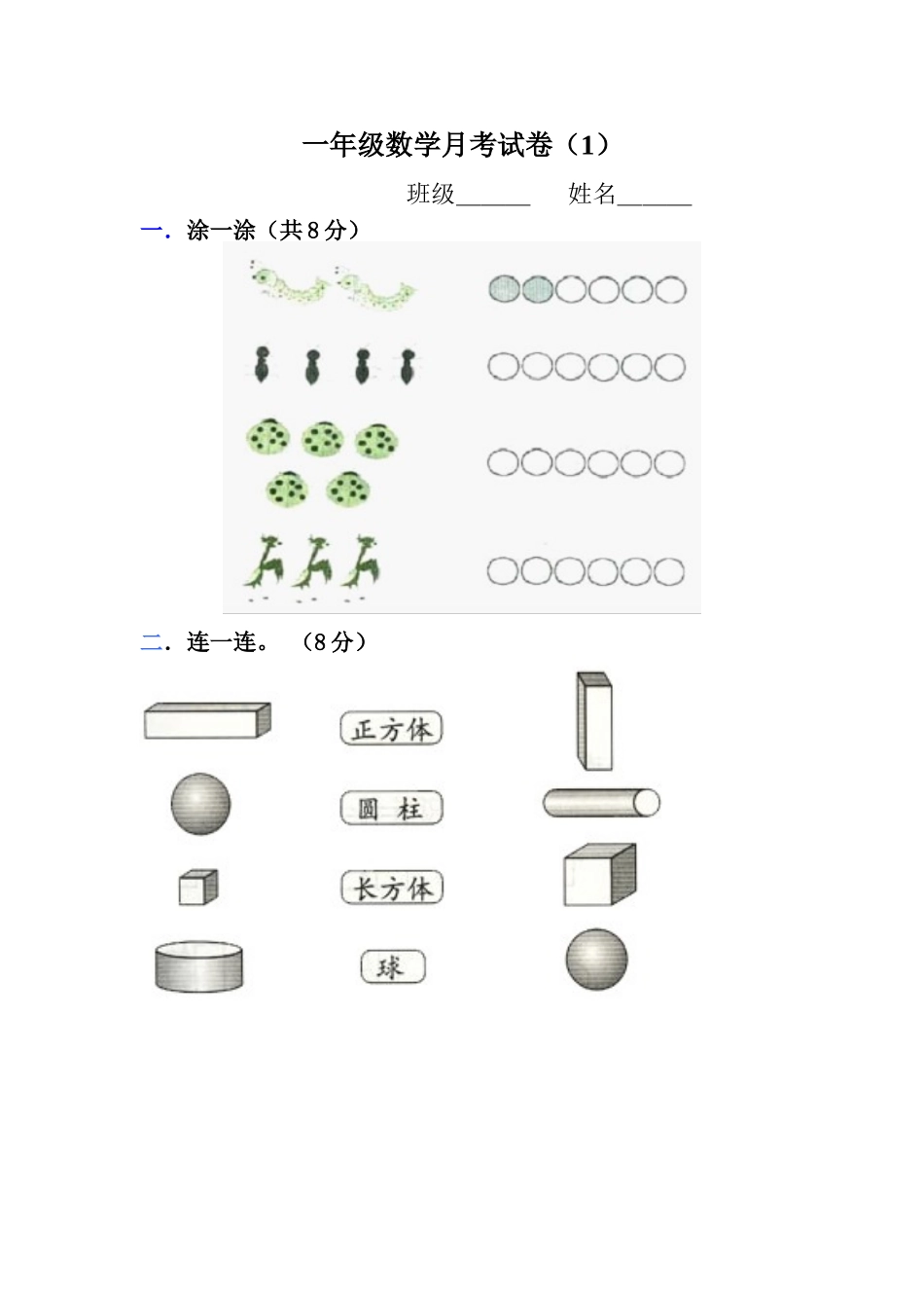 一年级数学月考试卷[1]_第1页