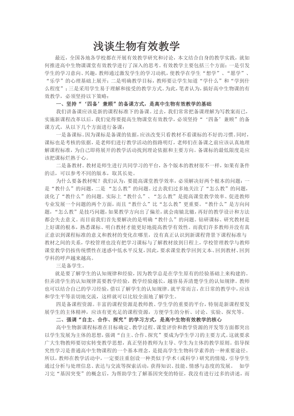 浅谈生物有效教学_第1页
