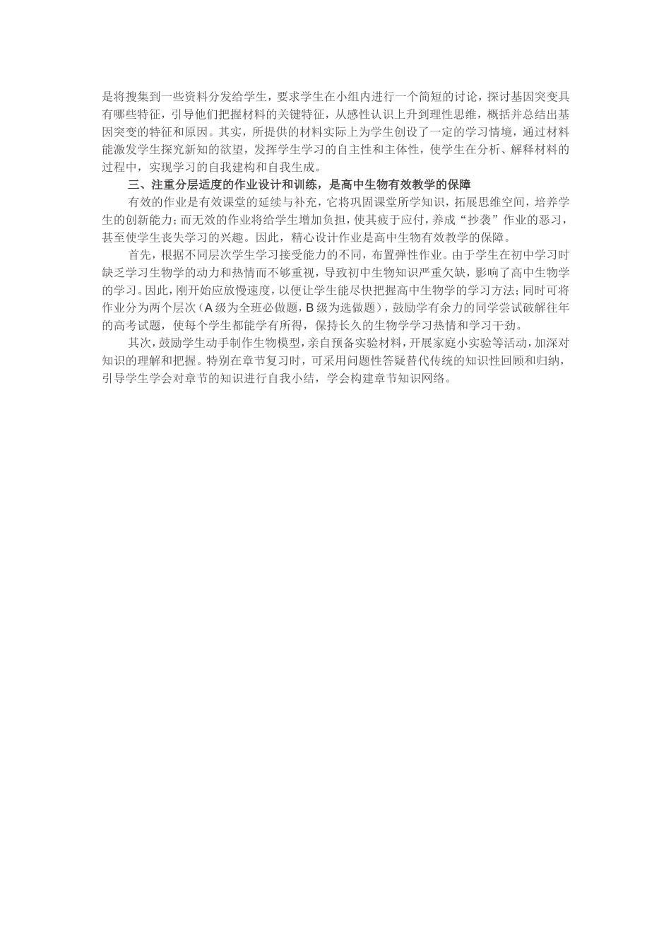 浅谈生物有效教学_第2页