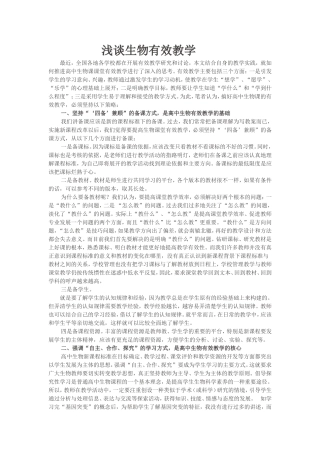 浅谈生物有效教学