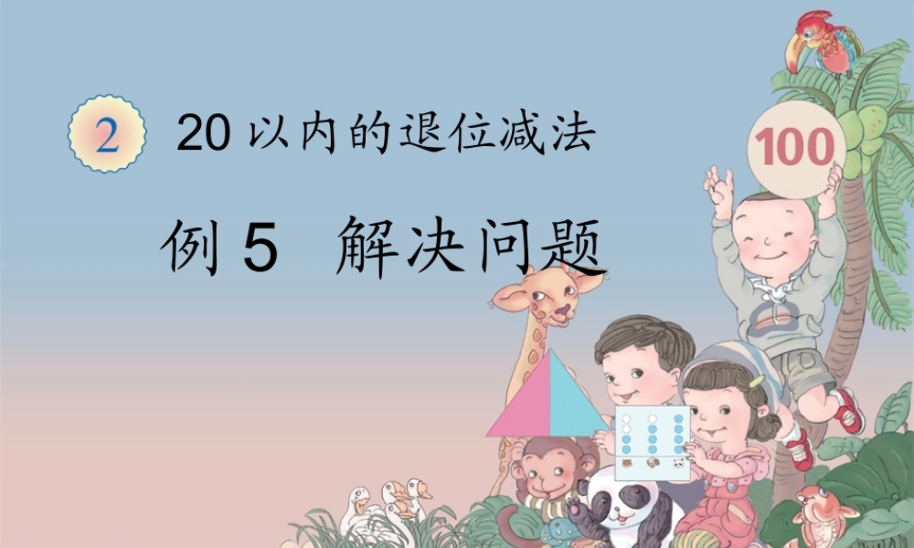 小学数学人教2011课标版一年级解决问题例5课件
