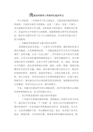 浅谈如何指导三年级学生起步作文