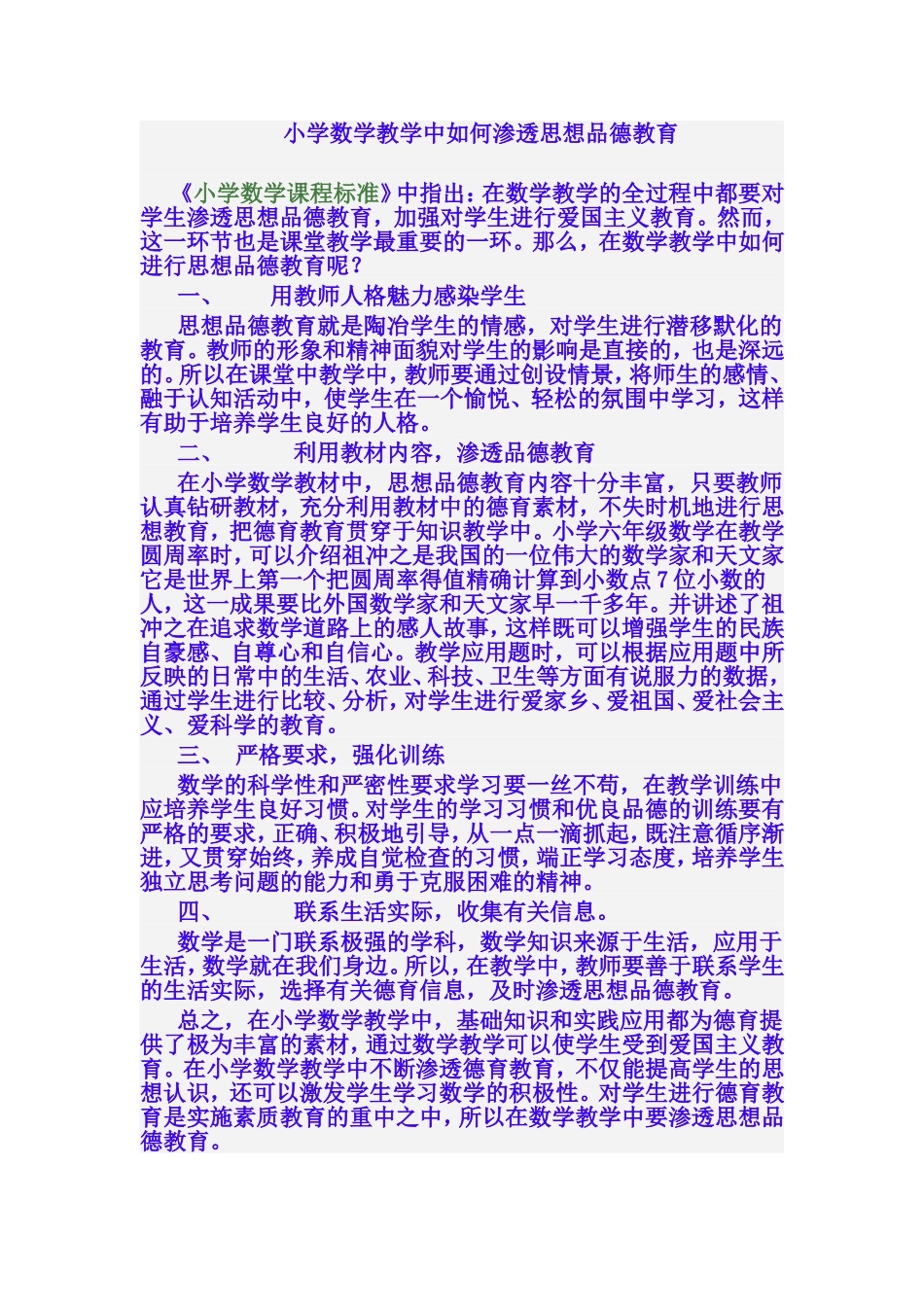小学数学教学中如何渗透思想品德教育_第1页