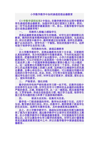 小学数学教学中如何渗透思想品德教育