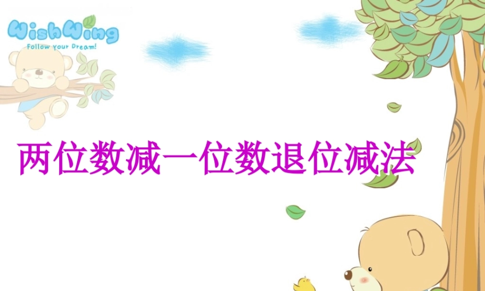 小学数学人教2011课标版一年级两位数减一位数退位减法(5)