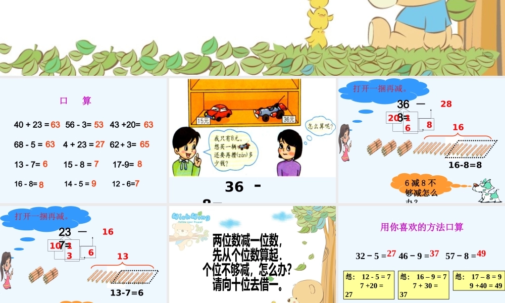 小学数学人教2011课标版一年级两位数减一位数退位减法(5)