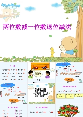小学数学人教2011课标版一年级两位数减一位数退位减法(5)