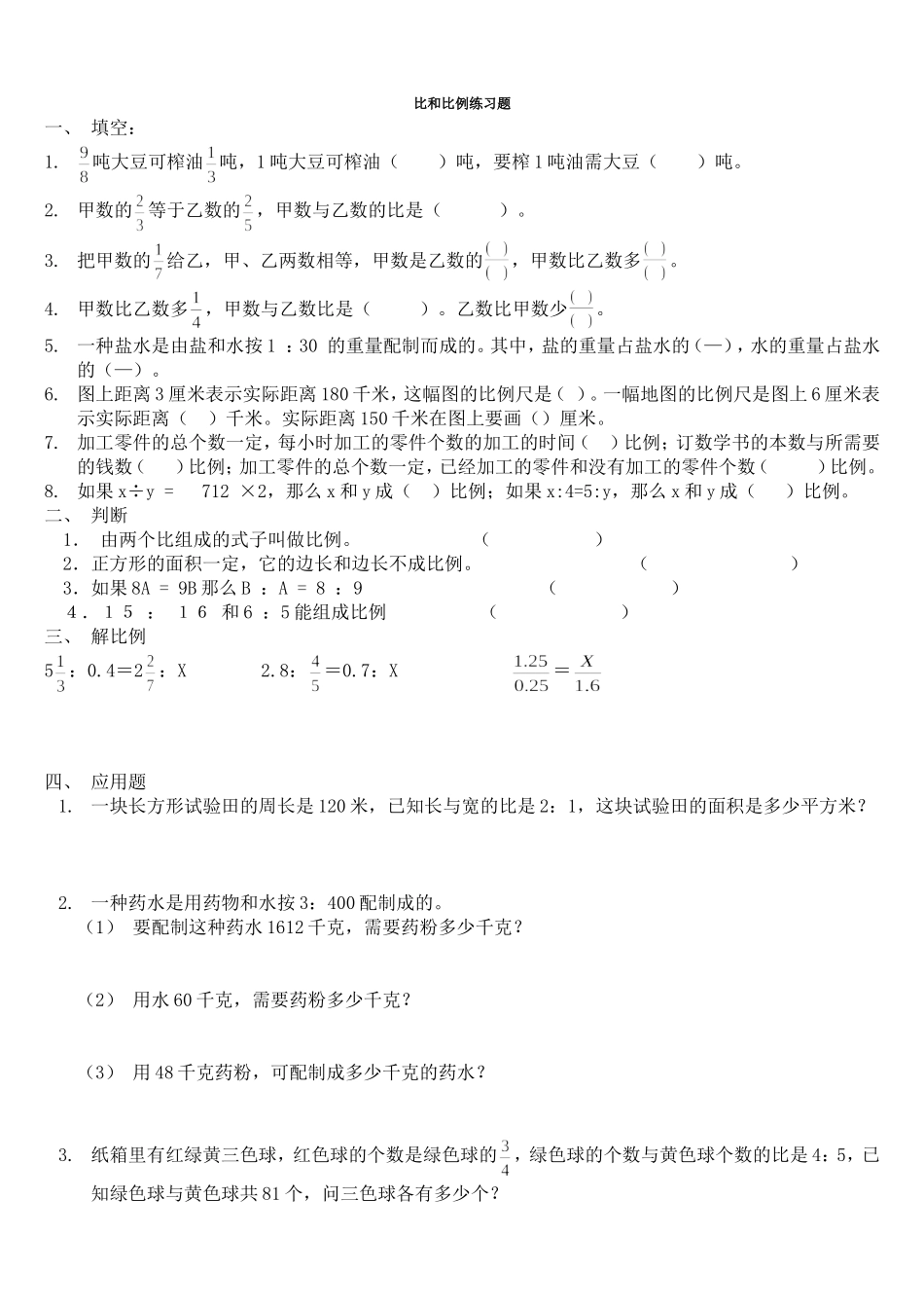 比和比例综合练习题及答案_第1页