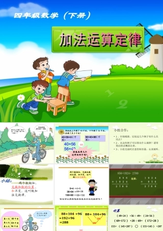 小学数学2011版本小学四年级加法交换律和结合律-(2)