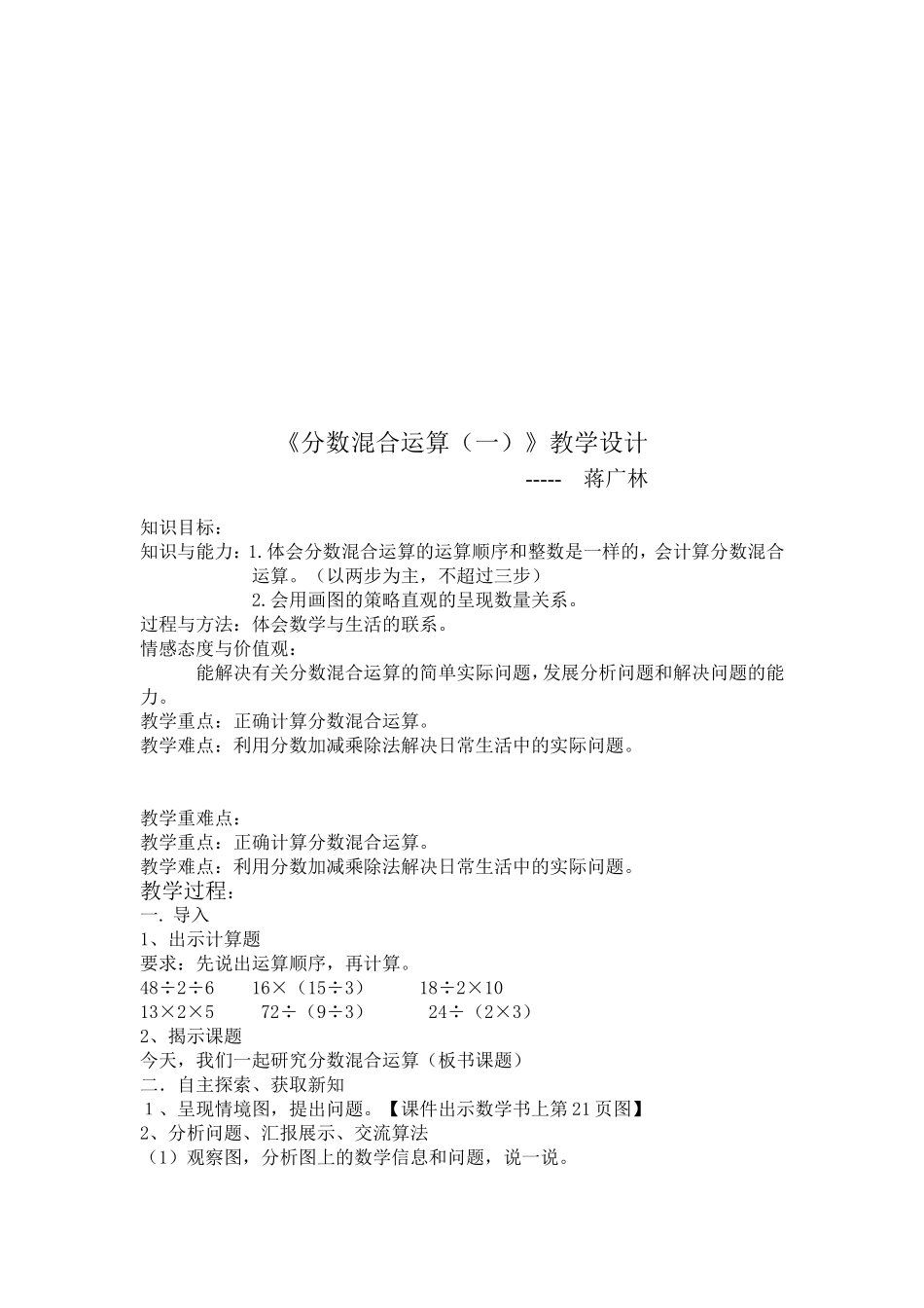 六上北师大版六年级上册《分数混合运算》一教学设计_第2页