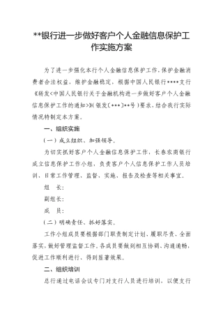 银行进一步做好客户个人金融信息保护工作实施方案