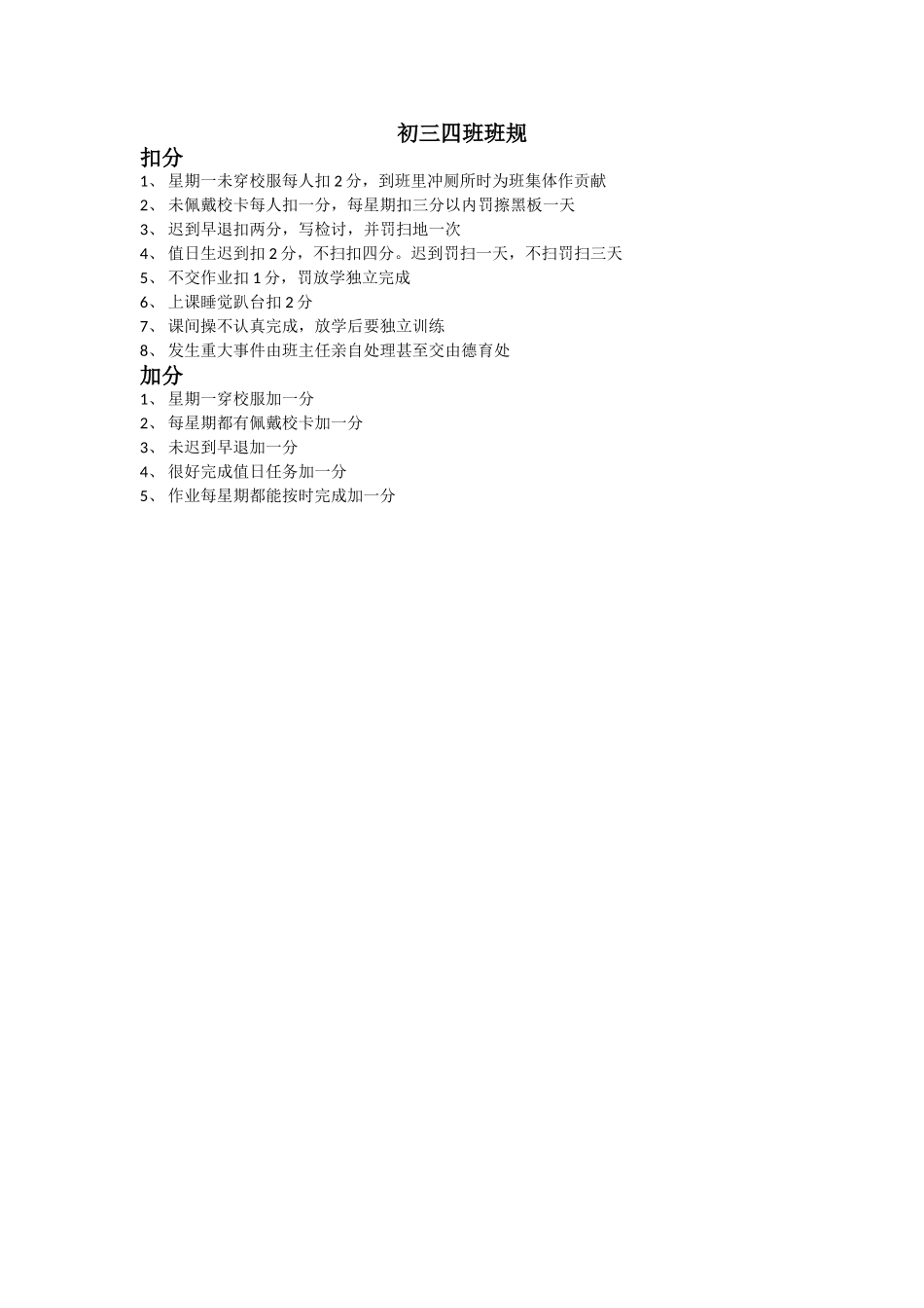 初三四班版规_第1页