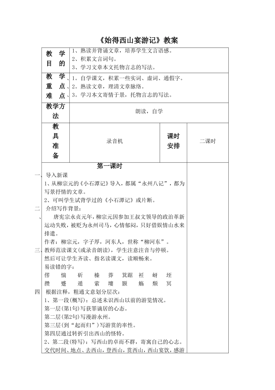 《始得西山宴游记》教学设计2_第1页
