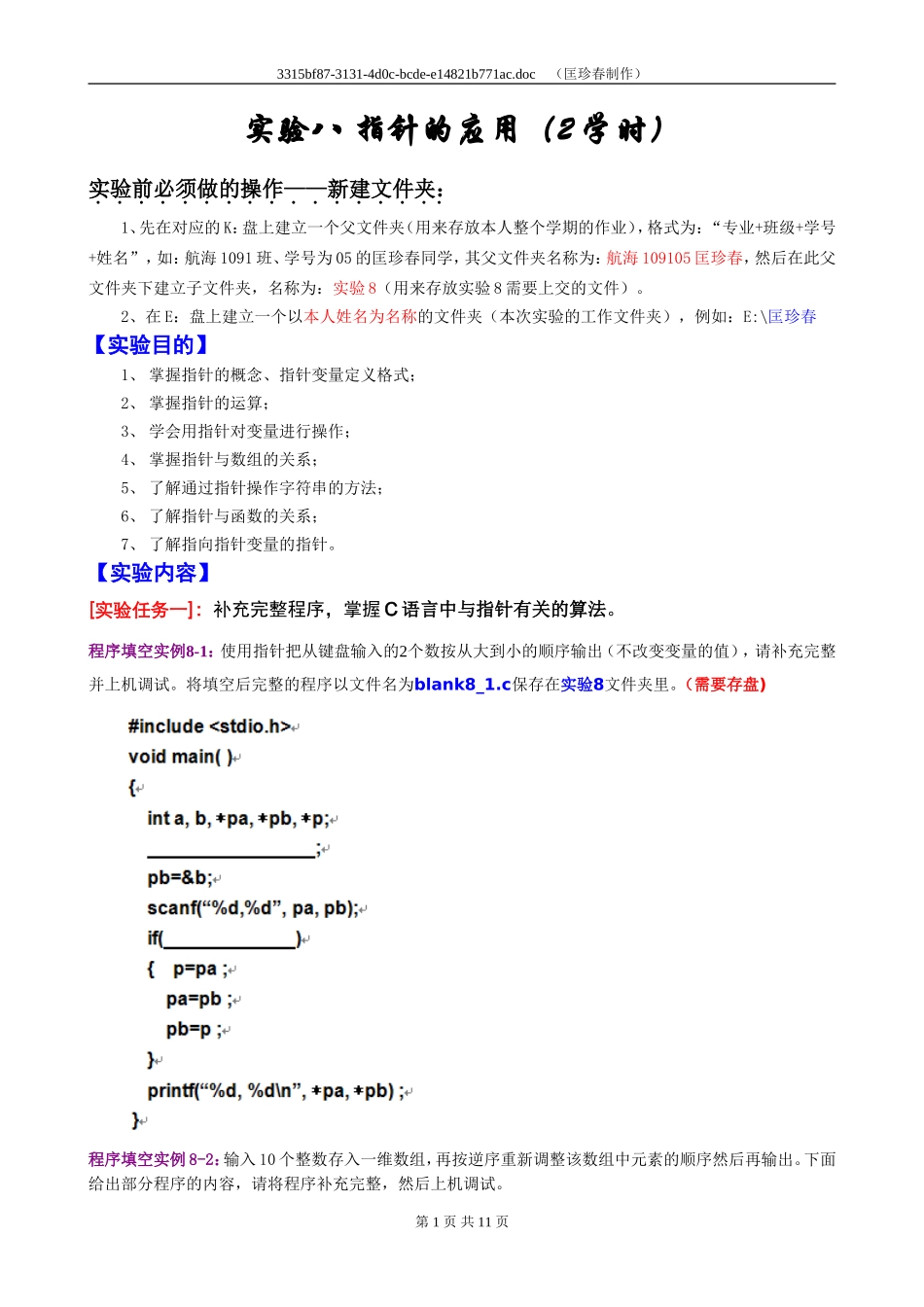 实验8-指针的应用_第1页